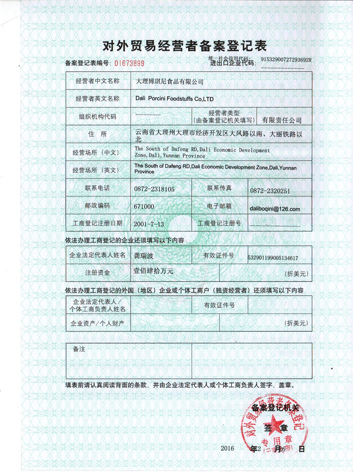 對外貿易經營備案登記表